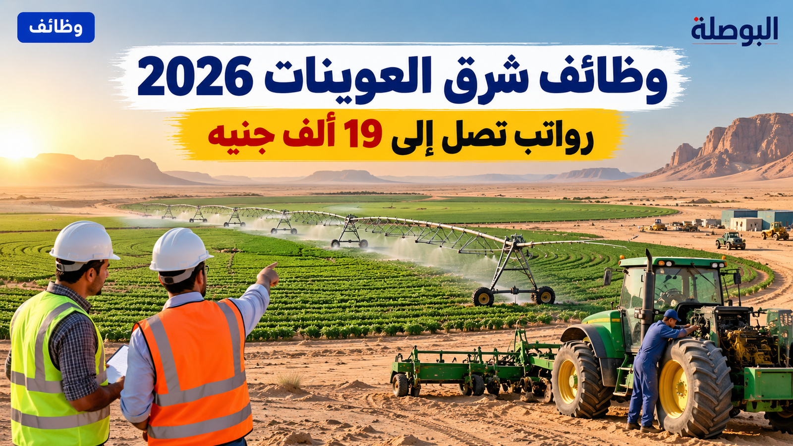 وظائف شرق العوينات 2026.. رواتب تصل إلى 19 ألف جنيه والتخصصات وطريقة التقديم