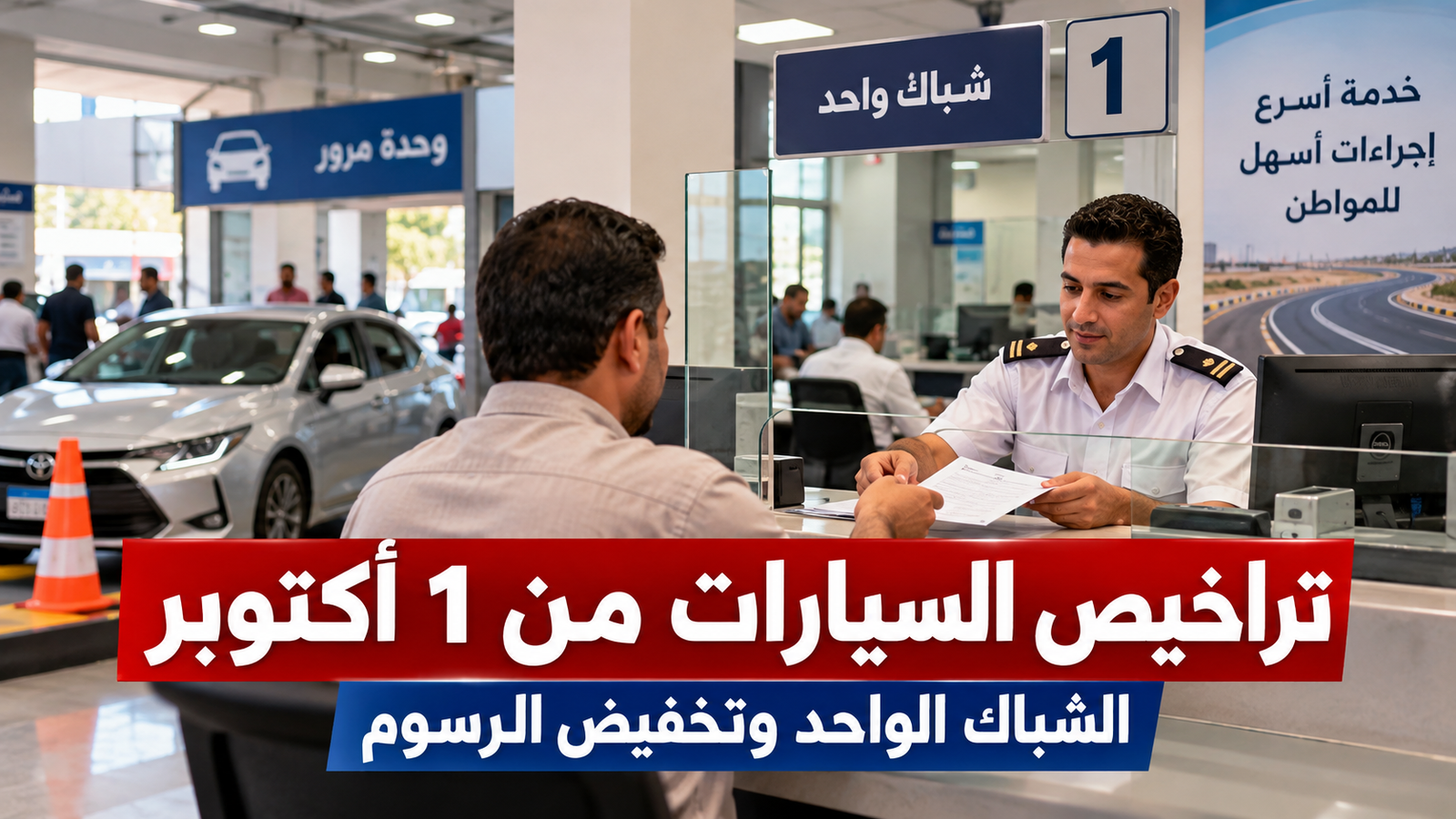 تراخيص السيارات من 1 أكتوبر 2026.. الشباك الواحد وإلغاء الطفاية وتخفيض رسوم القيادة