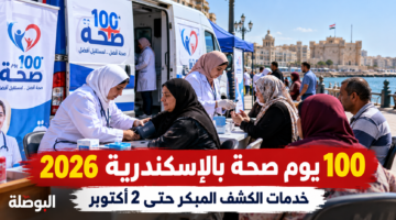 100 يوم صحة بالإسكندرية 2026 وأماكن خدمات الكشف المبكر المجاني حتى 2 أكتوبر