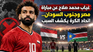 غياب محمد صلاح عن مباراة مصر وجنوب السودان