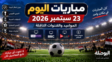 مباريات اليوم 23 سبتمبر 2026 والقنوات الناقلة