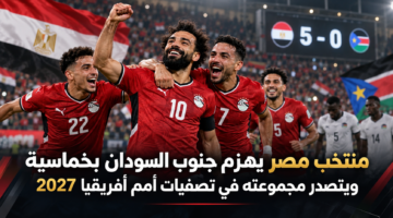منتخب مصر جنوب السودان تصفيات أمم أفريقيا 2027