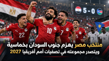 منتخب مصر جنوب السودان تصفيات أمم أفريقيا 2027