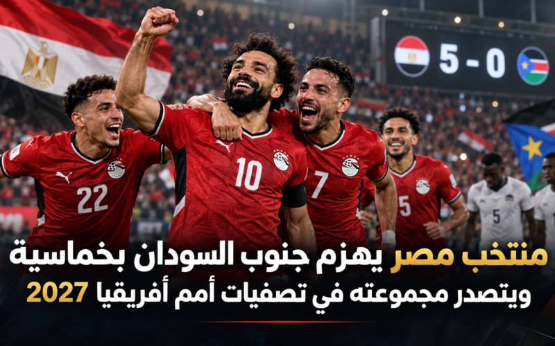 منتخب مصر جنوب السودان تصفيات أمم أفريقيا 2027