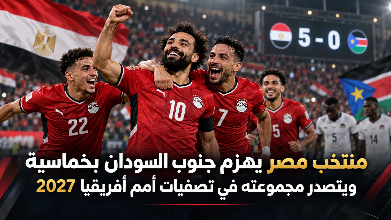 منتخب مصر يهزم جنوب السودان بخماسية ويتصدر مجموعته في تصفيات أمم أفريقيا 2027