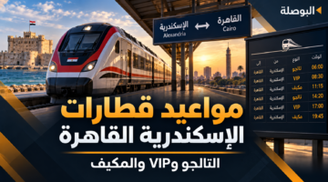 مواعيد قطارات الإسكندرية القاهرة 22 سبتمبر 2026