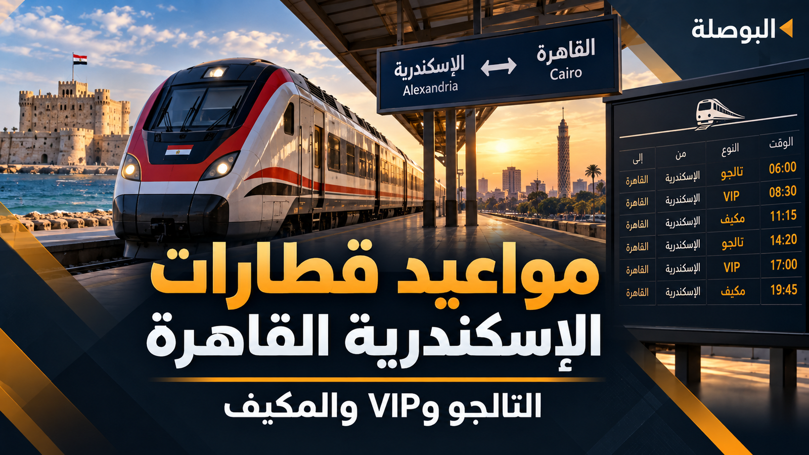 مواعيد قطارات الإسكندرية القاهرة 22 سبتمبر 2026.. التالجو وVIP والمكيف