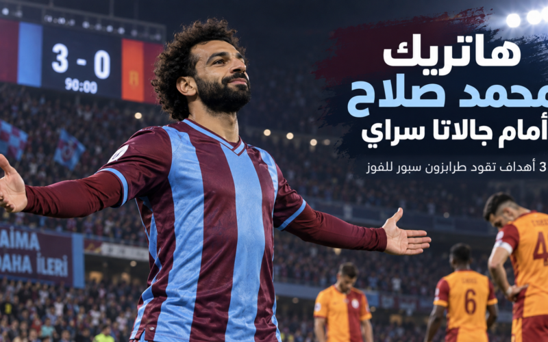 هاتريك محمد صلاح أمام جالاتا سراي