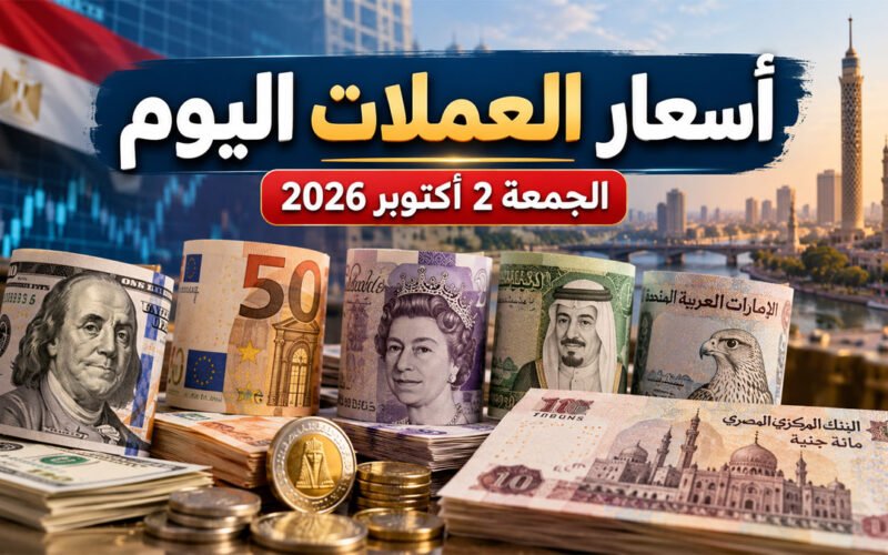 أسعار العملات اليوم الجمعة 2 أكتوبر 2026 في مصر مقابل الجنيه
