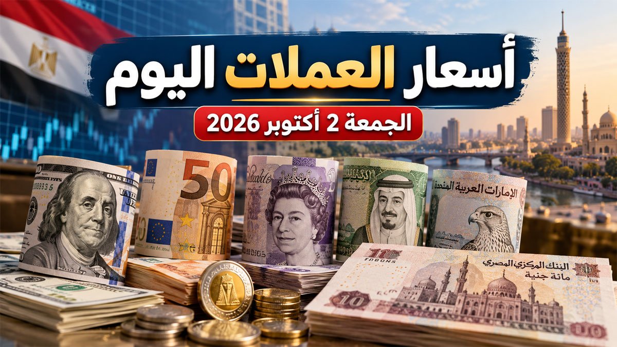 أسعار العملات اليوم الجمعة 2 أكتوبر 2026 في مصر.. الدولار واليورو والريال والدينار