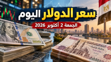 سعر الدولار اليوم الجمعة 2 أكتوبر 2026 في البنوك المصرية
