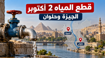 قطع المياه الجمعة 2 أكتوبر 2026 في الجيزة وحلوان والمناطق المتأثرة