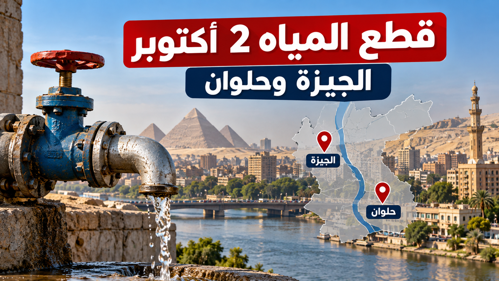 قطع المياه الجمعة 2 أكتوبر 2026 في الجيزة وحلوان.. المناطق والمواعيد ورقم سيارات المياه