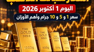 أسعار سبائك الذهب اليوم في مصر 1 أكتوبر 2026 وأوزان السبائك