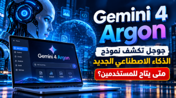 Gemini 4 Argon نموذج الذكاء الاصطناعي الجديد من جوجل