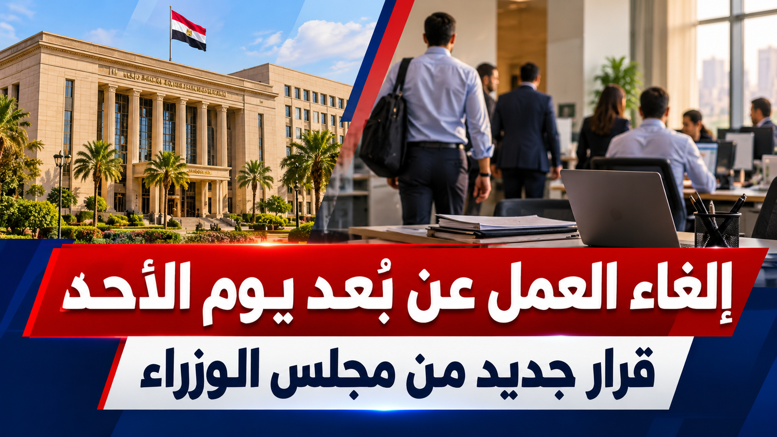 إلغاء العمل عن بُعد يوم الأحد في مصر.. ماذا يعني قرار مجلس الوزراء الجديد للموظفين؟