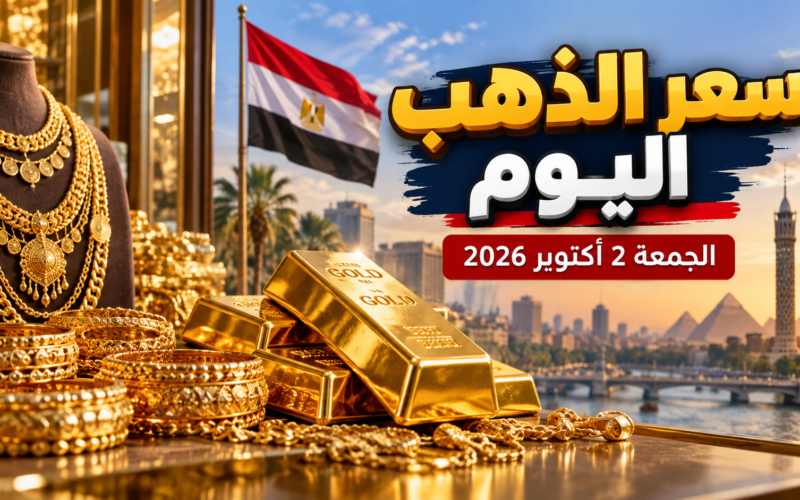 سعر الذهب اليوم الجمعة 2 أكتوبر 2026 في مصر وعيار 21