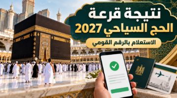 نتيجة قرعة الحج السياحي 2027 بالرقم القومي ورابط الاستعلام