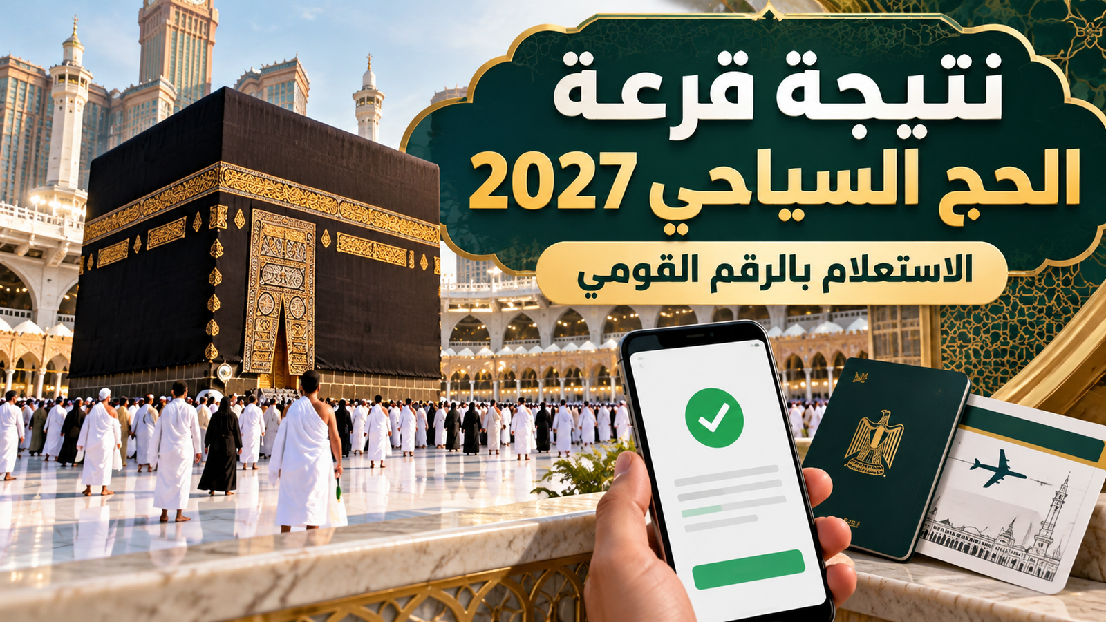 نتيجة قرعة الحج السياحي 2027 بالرقم القومي.. رابط الاستعلام وموعد سداد الفائزين
