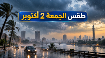 حالة الطقس اليوم الجمعة 2 أكتوبر 2026 في مصر وأمطار وشبورة ورياح