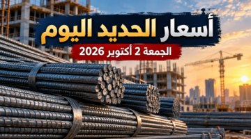 أسعار الحديد اليوم الجمعة 2 أكتوبر 2026 في مصر وسعر حديد عز
