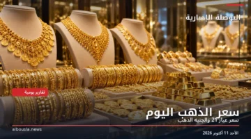 ذهب عيار 21 ومشغولات وسبائك ذهبية داخل محل صاغة – سعر الذهب اليوم الأحد 11 أكتوبر 2026