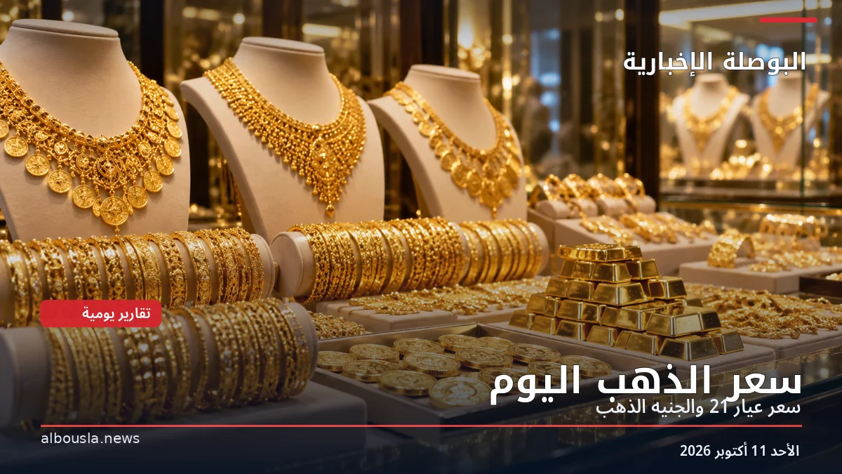 سعر الذهب اليوم الأحد 11 أكتوبر 2026 في مصر.. عيار 21 والجنيه الذهب وآخر تحديث للصاغة