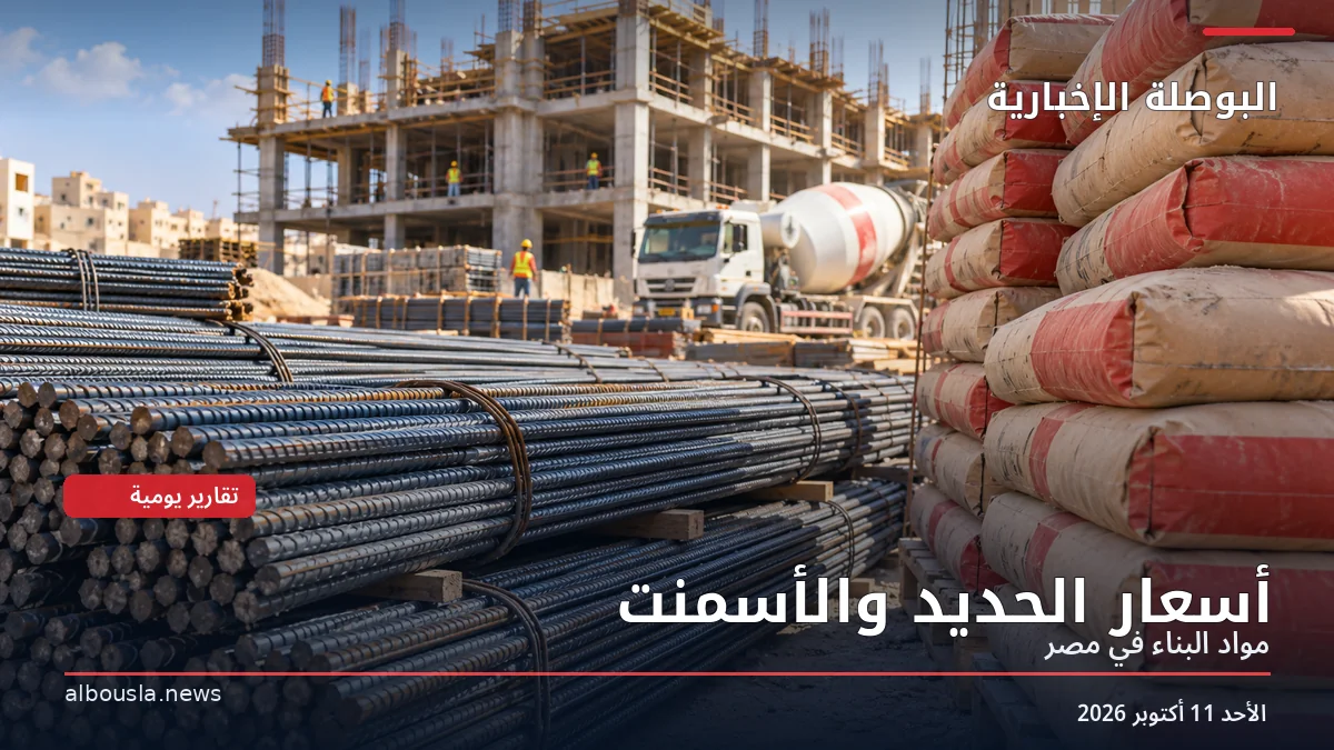 أسعار الحديد والأسمنت اليوم الأحد 11 أكتوبر 2026.. حديد عز والاستثماري والرمادي