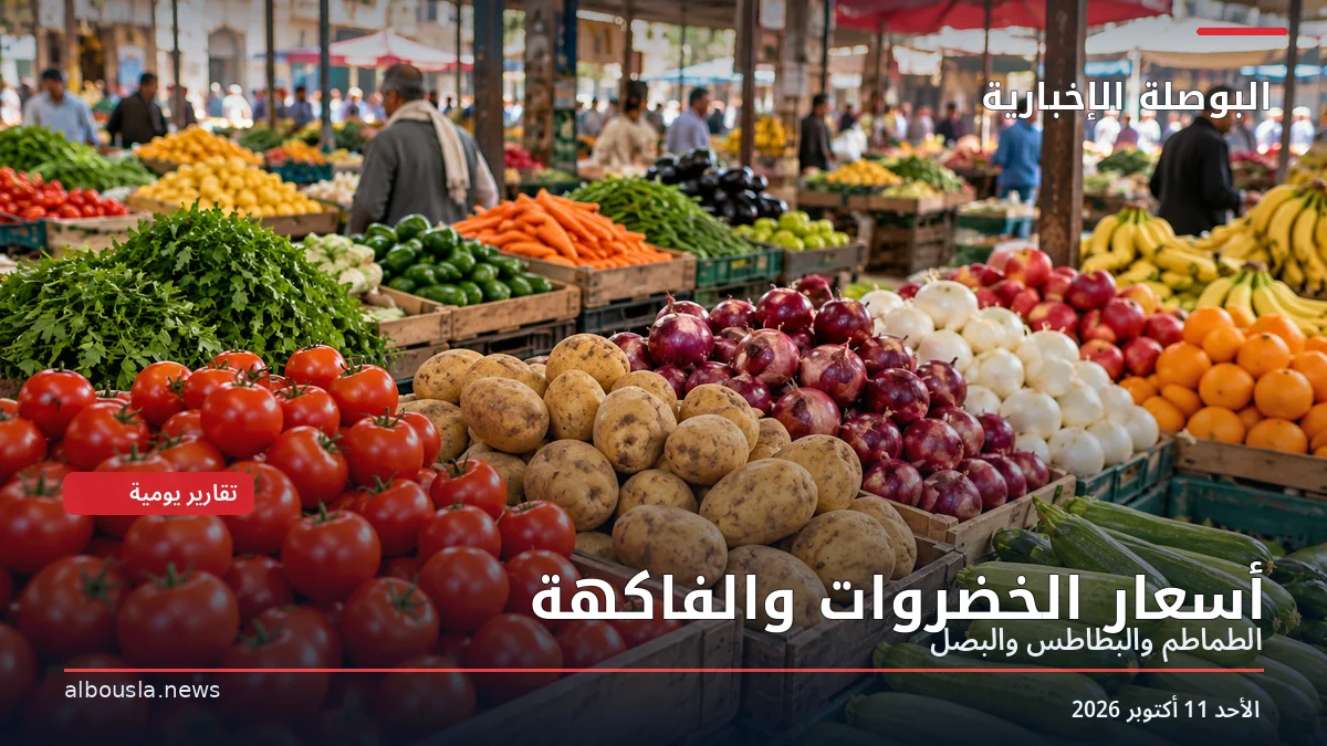 أسعار الخضروات والفاكهة اليوم الأحد 11 أكتوبر 2026.. الطماطم والبطاطس والبصل في العبور