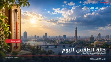 مشهد للقاهرة ونهر النيل والسماء مع مقياس حرارة – حالة الطقس الأحد 11 أكتوبر 2026