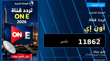 تردد قناة ON E 2026 على نايل سات - البوصلة الإخبارية
