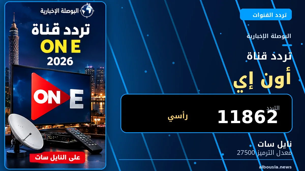 تردد قناة ON E 2026 على نايل سات.. طريقة ضبط القناة والفرق بينها وبين أون سبورت