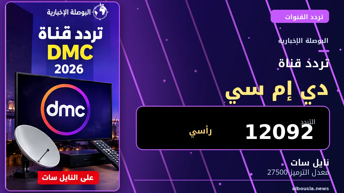تردد قناة DMC 2026 على نايل سات.. بيانات HD وSD وخطوات التنزيل