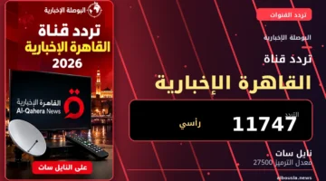 تردد القاهرة الإخبارية 2026 على نايل سات - البوصلة الإخبارية