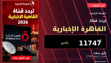تردد القاهرة الإخبارية 2026 على نايل سات - البوصلة الإخبارية