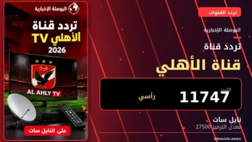 تردد قناة الأهلي TV 2026 على نايل سات - البوصلة الإخبارية
