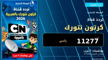 تردد كرتون نتورك بالعربية 2026 على يوتلسات 7 غرب - البوصلة الإخبارية