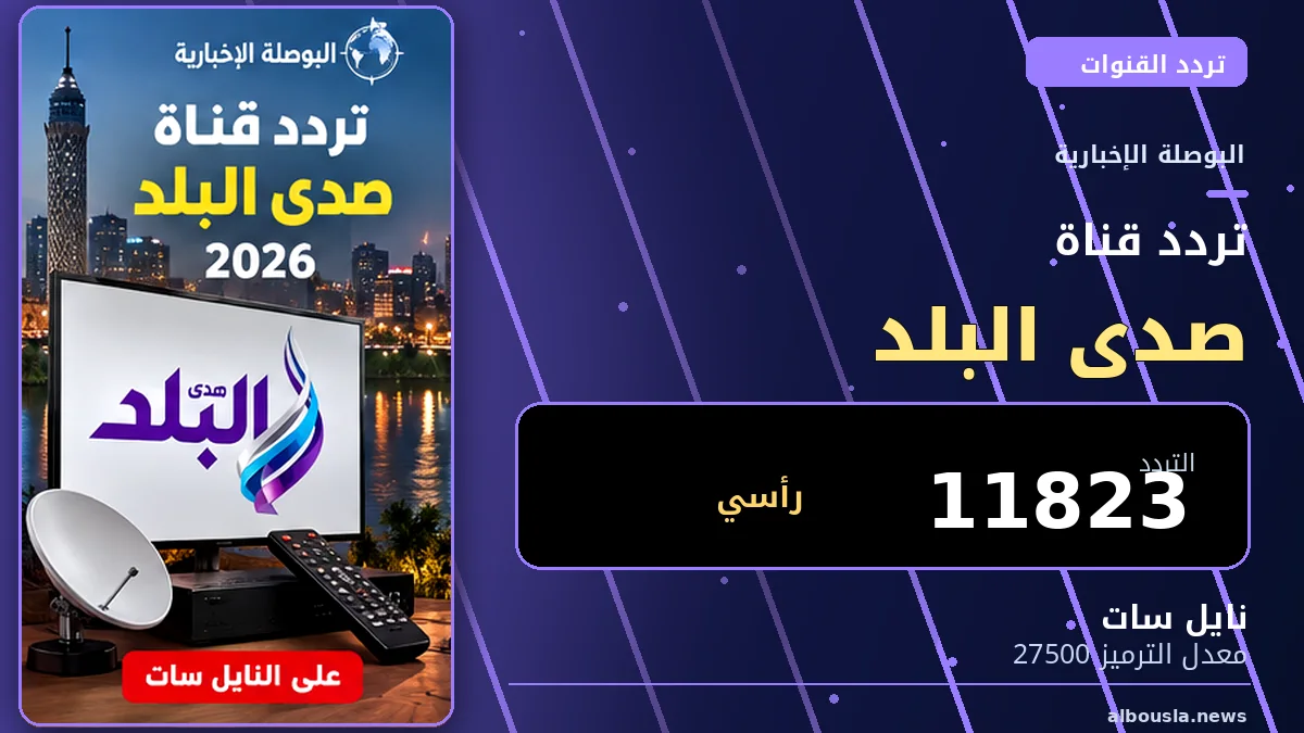 تردد قناة صدى البلد 2026 على نايل سات - البوصلة الإخبارية