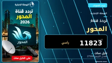 تردد قناة المحور 2026 على نايل سات - البوصلة الإخبارية