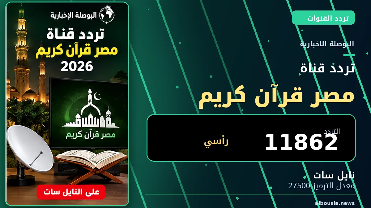 تردد قناة مصر قرآن كريم 2026 على نايل سات.. القناة المصرية لتلاوات القرآن