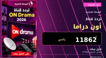 تردد قناة ON Drama 2026 على نايل سات - البوصلة الإخبارية
