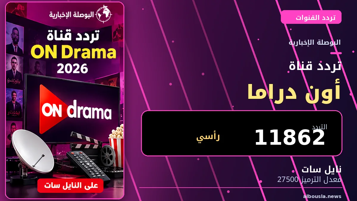 تردد قناة ON Drama 2026 على نايل سات.. استقبال قناة المسلسلات