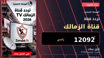 تردد قناة الزمالك TV 2026 على نايل سات - البوصلة الإخبارية