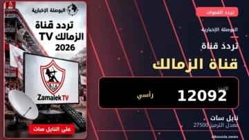 تردد قناة الزمالك TV 2026 على نايل سات - البوصلة الإخبارية