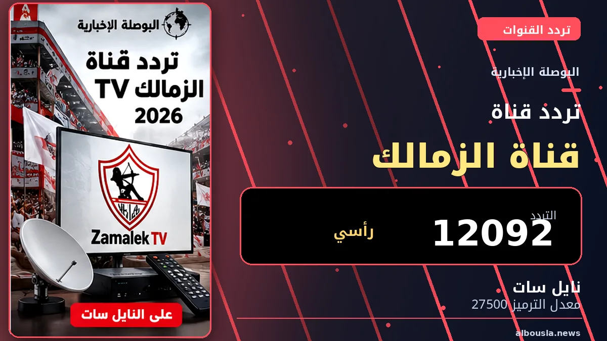 تردد قناة الزمالك TV 2026 على نايل سات.. طريقة ضبط قناة النادي
