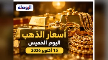 صورة توضيحية عن أسعار الذهب الخميس 15 أكتوبر 2026