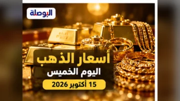 صورة توضيحية عن أسعار الذهب الخميس 15 أكتوبر 2026