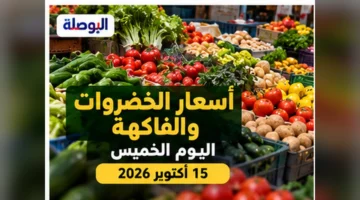صورة توضيحية عن أسعار الخضروات والفاكهة الخميس 15 أكتوبر 2026