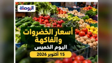 صورة توضيحية عن أسعار الخضروات والفاكهة الخميس 15 أكتوبر 2026