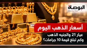 سعر الذهب عيار 21 في مصر مع سبائك ومشغولات ذهبية - صورة تعبيرية